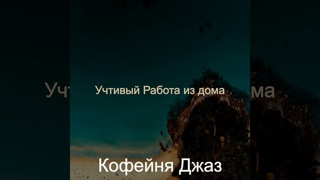 Энергичный (Созерцая) очищающий