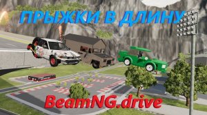 ПРЫЖКИ В ДЛИНУ НА СТРАННЫХ МАШИНАХ ( BeamNg Drive )