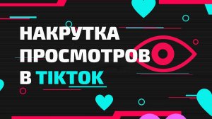 Как накрутить просмотры в ТикТок. Быстрая накрутка просмотров на видео в TikTok. Накрутка ТикТок