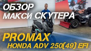 Полный ОБЗОР МаксиСкутера PROMAX-HONDA ADV 250(49) EFI (Inspired by HONDA) от мотоцентра X-MOTORS!