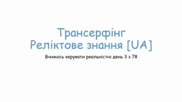 ТИ Дитина Бога! Керуй реальністю! День 3 з 78 смотреть онлайн