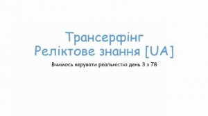 ТИ Дитина Бога! Керуй реальністю! День 3 з 78