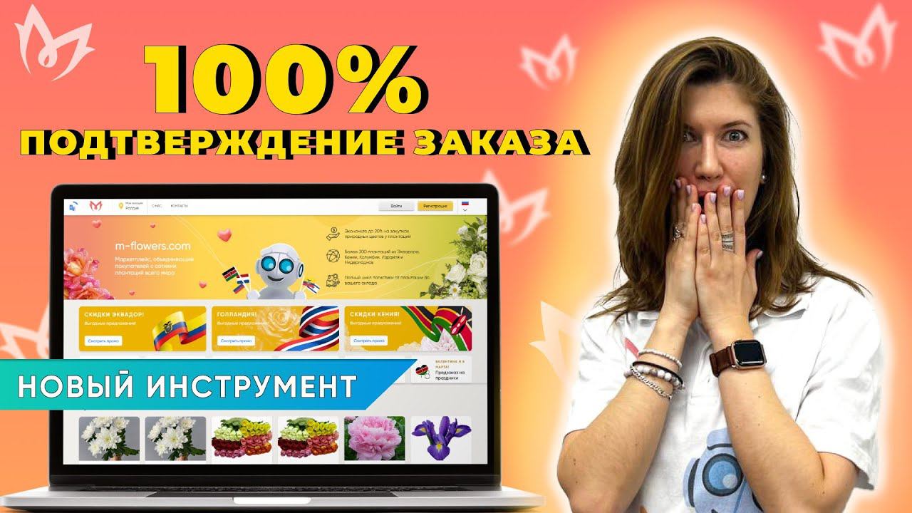 НОВЫЙ ИНСТРУМЕНТ: 100% подтверждение заказа!