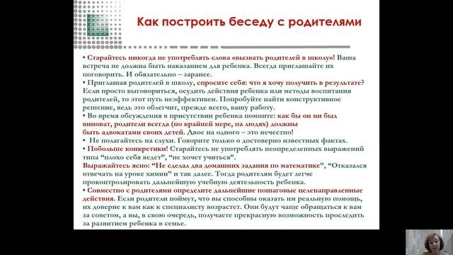 Взаимодействие классного руководителями с родителями 20210310