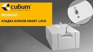 Кладка блоков Smart-Lock | Вебинар СИБИТ