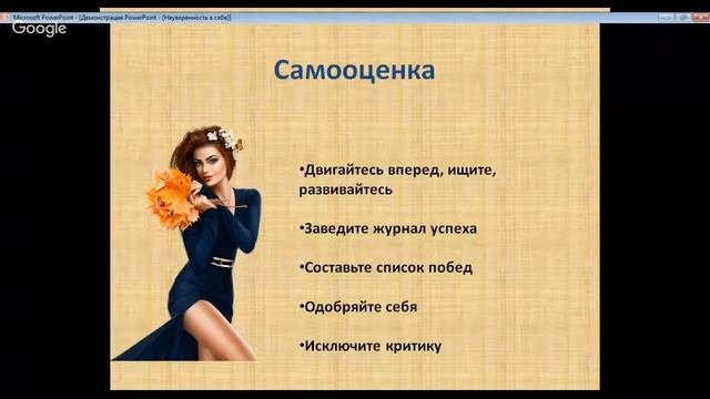 Женская уверенность - урок как избавиться от неуверенности в себе. Нина Буравцова