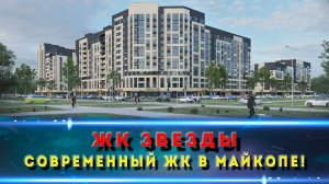 ЖК ЗВЕЗДЫ МАЙКОП АДЫГЕЯ