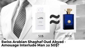 Swiss Arabian Shaghaf Oud Abyad - Amouage Interlude Man за 50$?