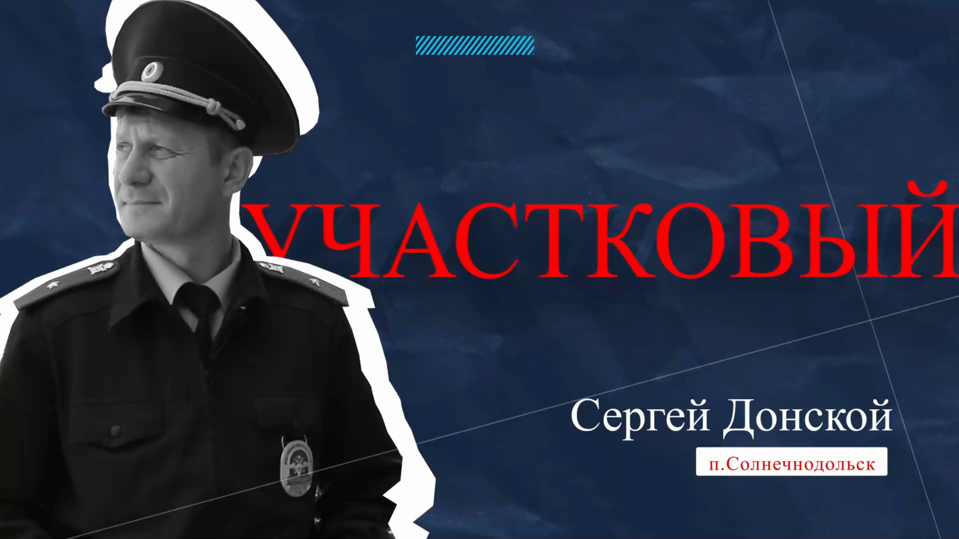 Знакомьтесь, #ВашУчастковый! Сергей Донской, п. Солнечнодольск
