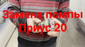 Замена помпы Toyota Prius 20