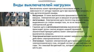Видеоурок Назначение и устройство выключателей нагрузки