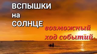 #5 Что нам грозит_  ☀️ ВСПЫШКИ НА СОЛНЦЕ(1080P_HD).mp4