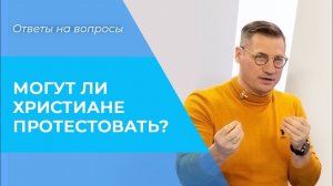 ПРОТЕСТ христиан. НЕСОГЛАСИЕ и конфликт по Библии
