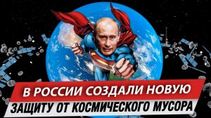 В России создали новую защиту от космического мусора