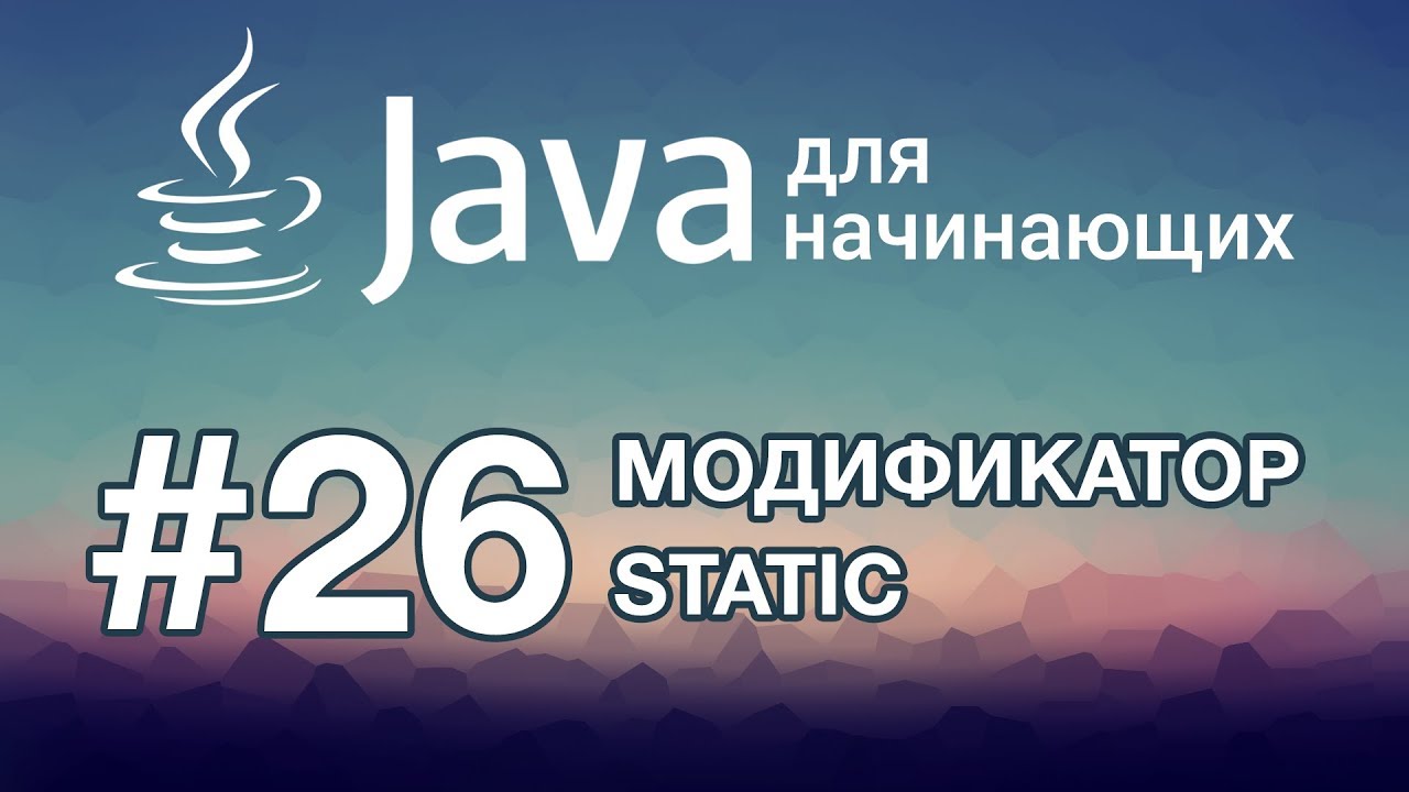 Урок 26. Модификатор static | Java для начинающих смотреть онлайн