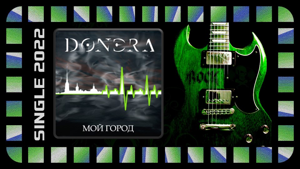 Донэра - Мой город (2022) (Hard Rock)