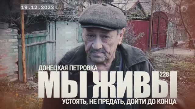 Устоять, не предать, дойти до конца. Донецкая Петровка МЫ ЖИВЫ №228 военкор Марьяна Наумова 19.12.23