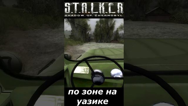 #shorts #S.T.A.L.K.E.R #НАРЕЗКА # ПРИКОЛ # по зоне на уазике