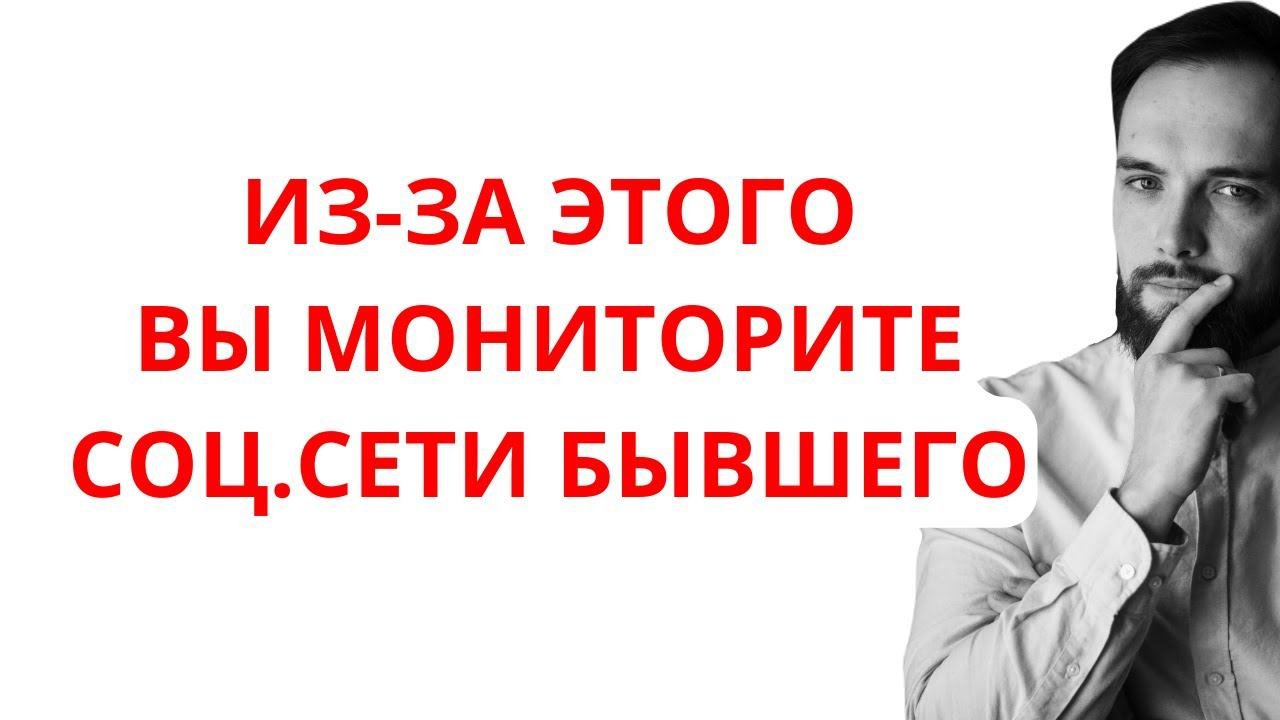 Неочевидная причина, заставляющая следить за бывшим в соц.сетях и думать о нём