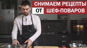 Рецепты от шеф-поваров.Снимаем кулинарные ролики. Фуд видеосъемка.