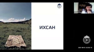 Что такое ихсан?