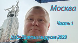 Дядя Миша в отпуске 2023 ! Москва !