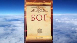 Алексей Ильич Осипов. Книга "Бог" (ред. 2013 г.)