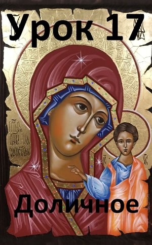 Иконопись. Урок 17.