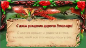 Поздравления с днем рождения женщине (Элеонора)