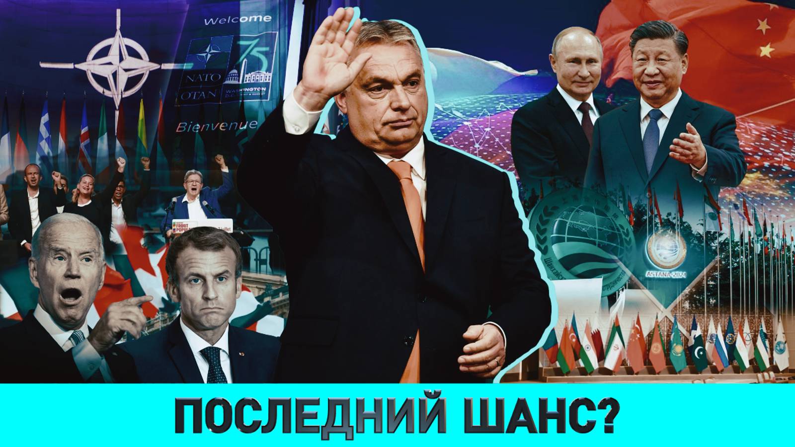 30 лет институту президентства / Саммит НАТО и Украина / Миссия Орбана: причины и последствия