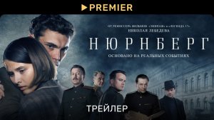 Нюрнберг  Трейлер фильма