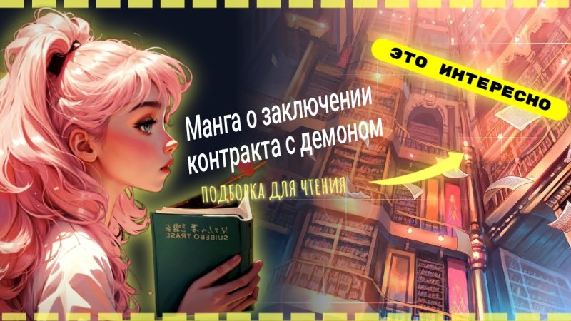 Контракт с демоном!