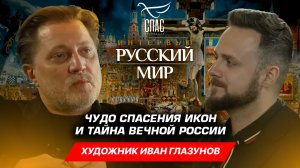 ЧУДО СПАСЕНИЯ ИКОН И ТАЙНА ВЕЧНОЙ РОССИИ / ХУДОЖНИК ИВАН ГЛАЗУНОВ