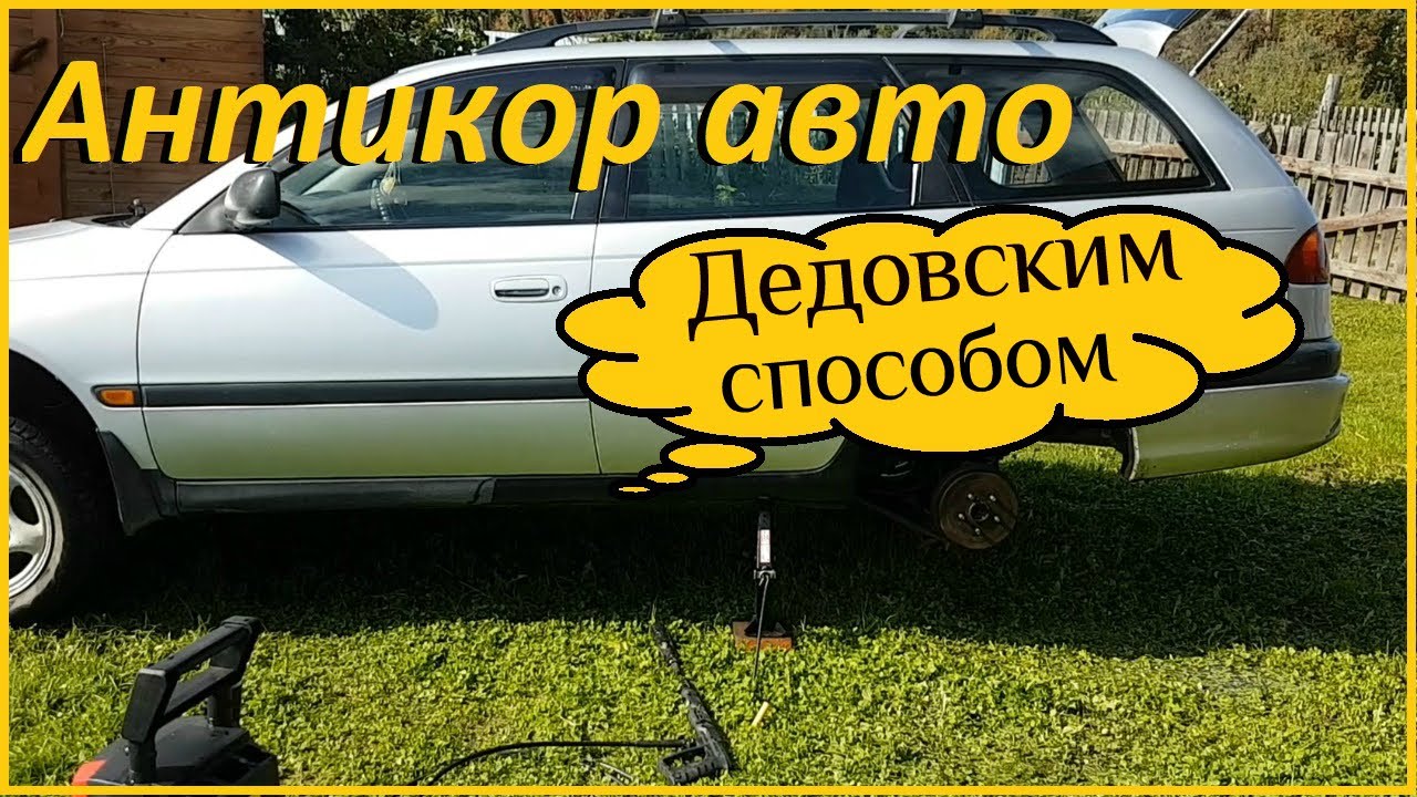 Антикоррозийная обработка автомобиля пушечным салом _
