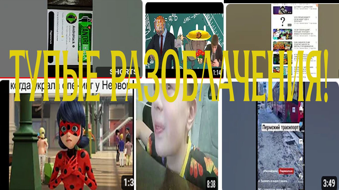 тупые разоблачения школьников который смотрит школьник!