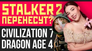 Проблема STALKER 2, GTA 6, Civilization 7, Dragon Age Veilguard, Rocksteady. Новости игр и кино!