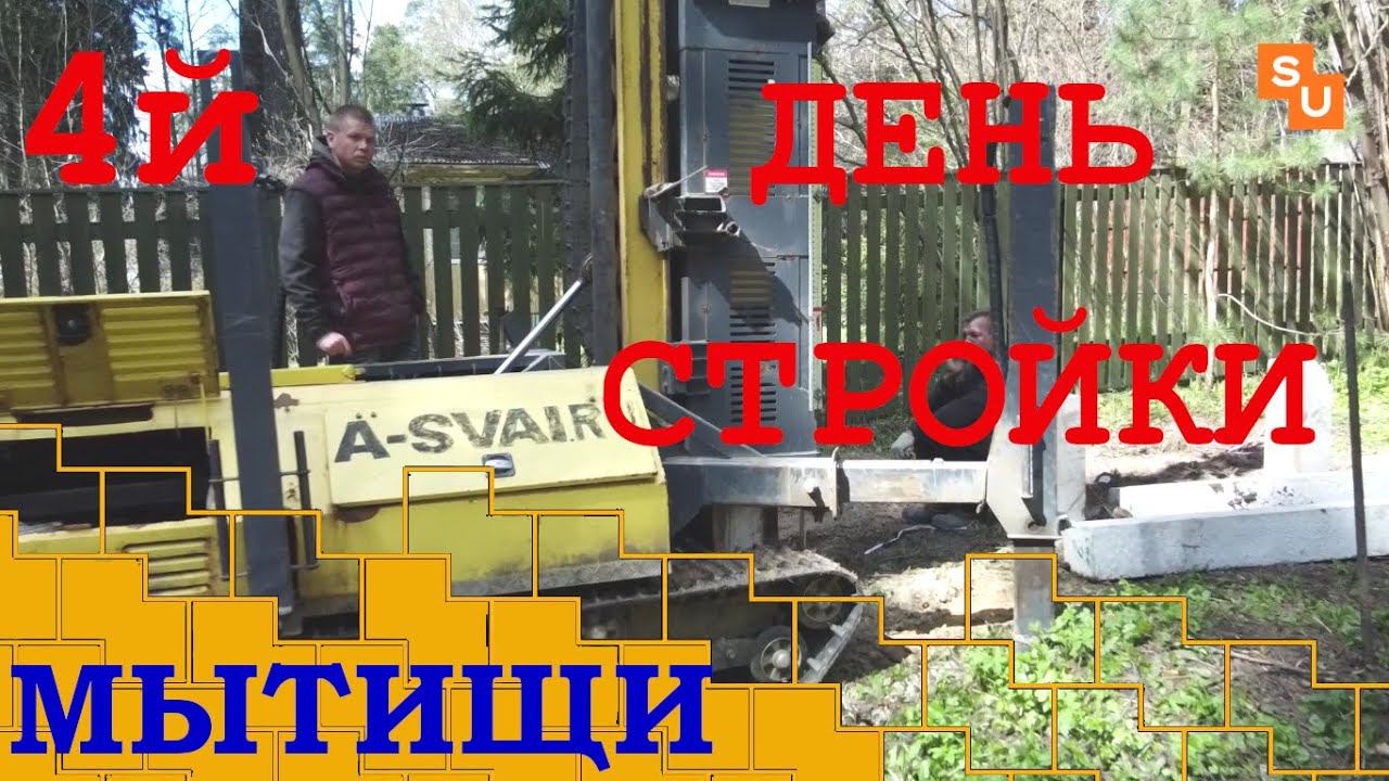 4й день стройки в Мытищах дома Сумароково