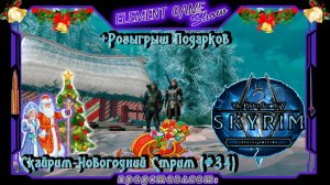 Ⓔ The Elder Scrolls V: Skyrim Ⓖ Скайрим-Новогодний Стрим + Розыгрыш Подарков (#34) Ⓢ