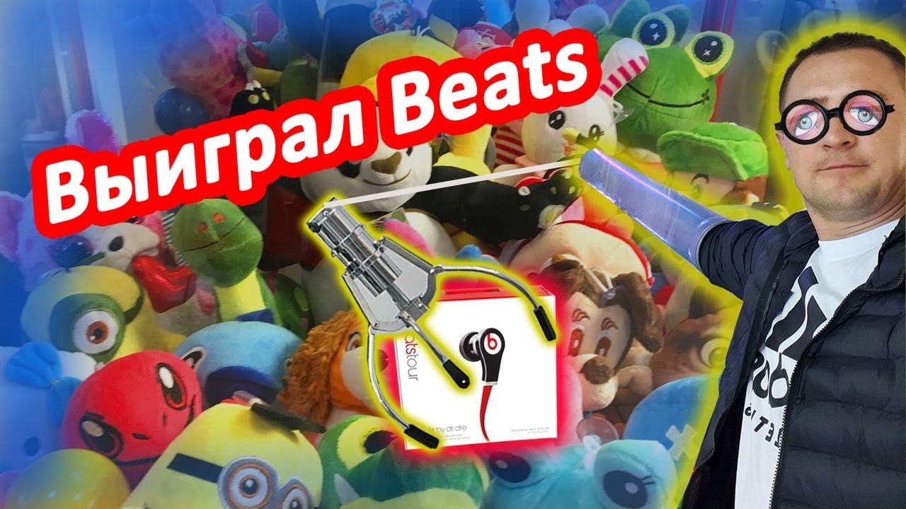 СКОЛЬКО НУЖНО ПОТРАТИТЬ ДЕНЕГ, ЧТОБЫ ВЫИГРАТЬ В АВТОМАТЕ С ИГРУШКАМИ.mp4 смотреть онлайн