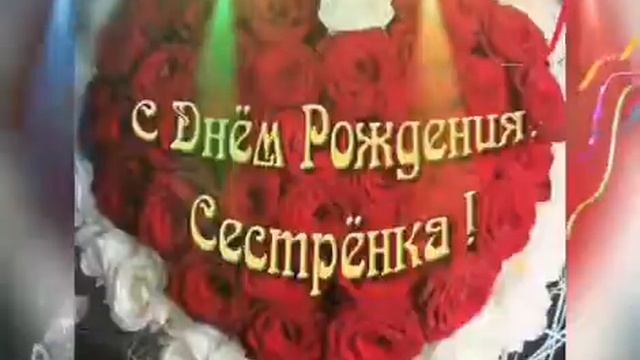 С Днем Рождение Сестренка! Веселое Поздравление Сестре С Днем Рождение! Красивая открытка