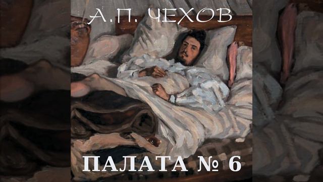 Палата номер 4