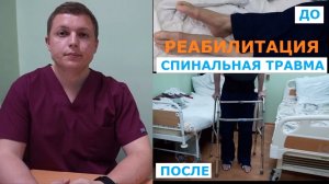 НАША РАБОТА Успех Реабилитации Травма Позвоночника Spinal Cord Injury