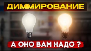 Для чего нужен диммер в современном ремонте? Как использовать и зачем придумали?