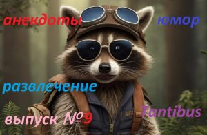 Искусственный интеллект (Енот Пушок) Анекдоты Выпуск №9