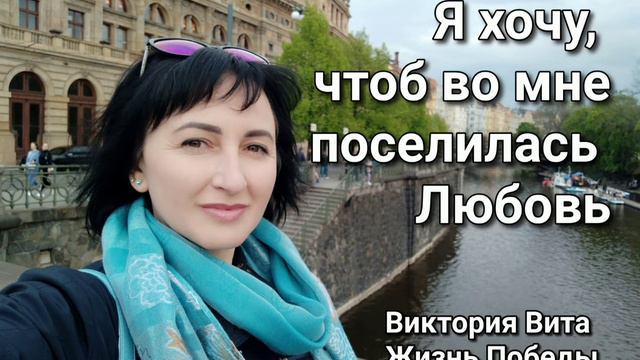 Я хочу, чтоб во мне поселилась Любовь! ❤️ смотреть онлайн