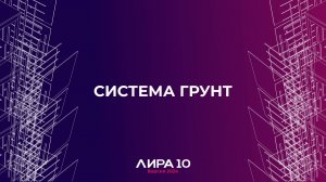 Система Грунт. ПК ЛИРА 10 версия 2024