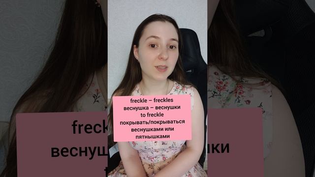 Как на английском языке сказать "ВЕСНУШКА" " #английский #englishteacher #englishlearning #english