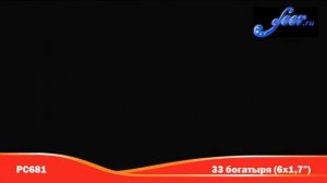 РС681: 33 богатыря