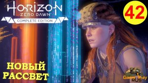 HORIZON ZERO DAWN Complete Edition #42 ? PS5 НОВЫЙ РАССВЕТ. Прохождение на русском.