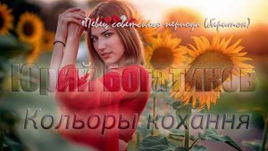 Юрий Богатиков - Коляры кохання